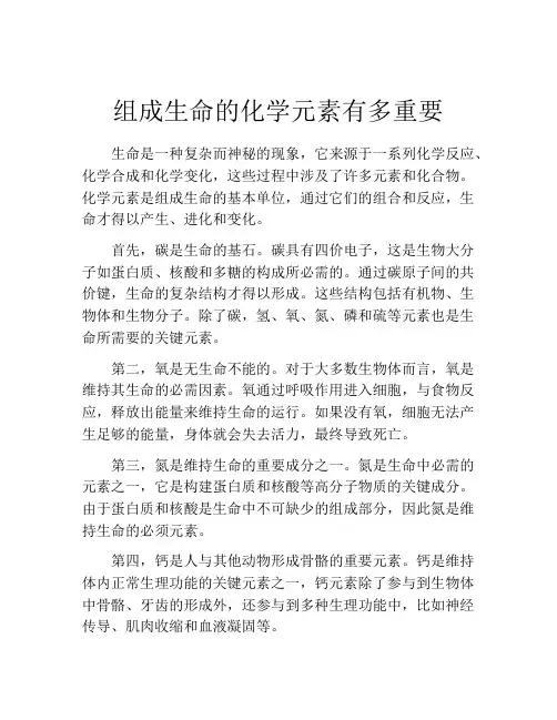 组成生命的化学元素有多重要