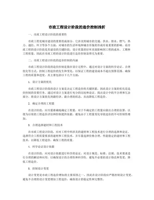 市政工程设计阶段的造价控制浅析