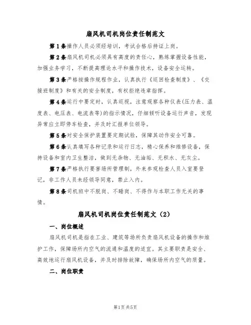 扇风机司机岗位责任制范文（3篇）