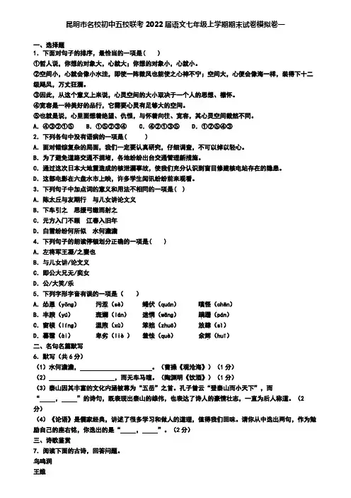 昆明市名校初中五校联考2022届语文七年级上学期期末试卷模拟卷一