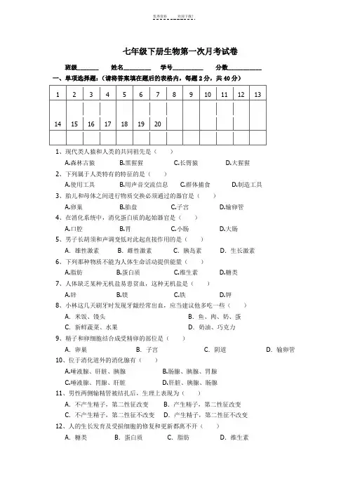 七年级下册生物第一次月考试卷及答案