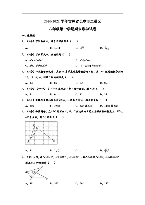 吉林省长春市二道区2020-2021学年八年级上学期期末数学试题(解析版)