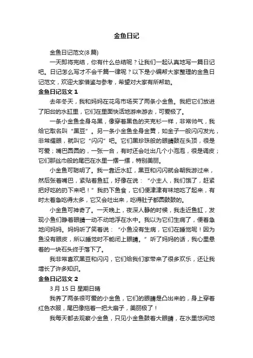 金鱼日记范文（8篇）