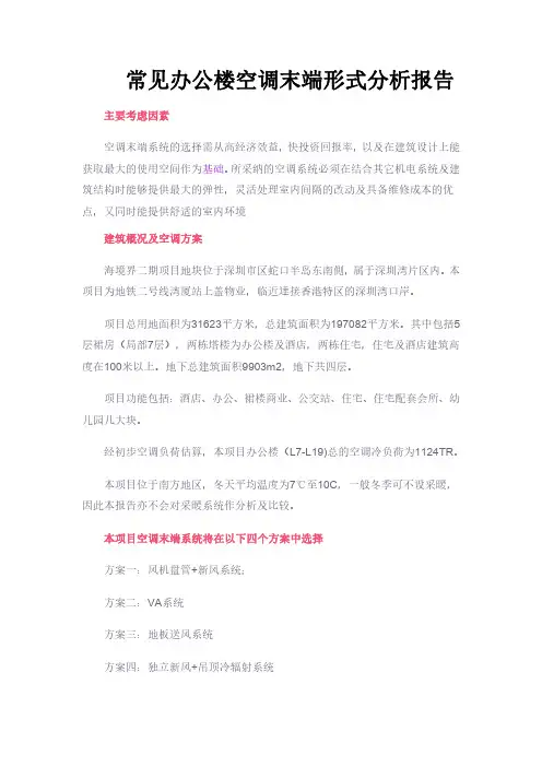常见办公楼空调末端形式分析报告