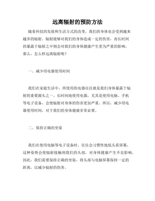 远离辐射的预防方法