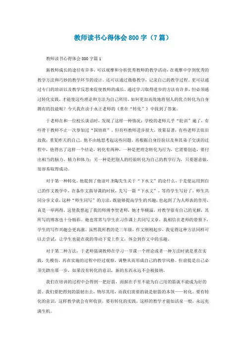 教师读书心得体会800字(精选7篇)