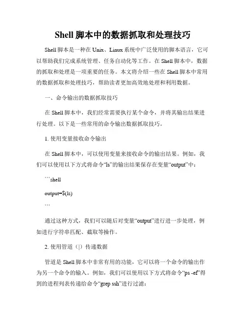 Shell脚本中的数据抓取和处理技巧