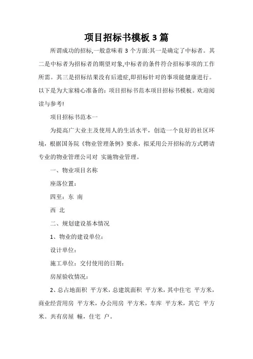  项目招标书模板3篇