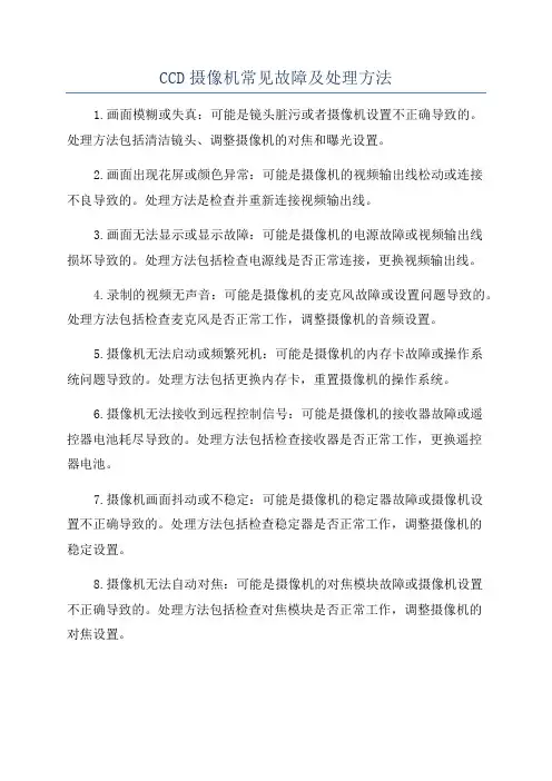 CCD摄像机常见故障及处理方法
