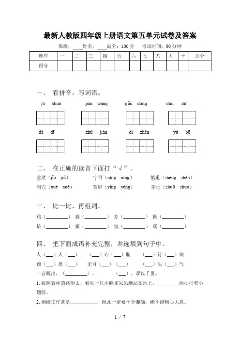 最新人教版四年级上册语文第五单元试卷及答案