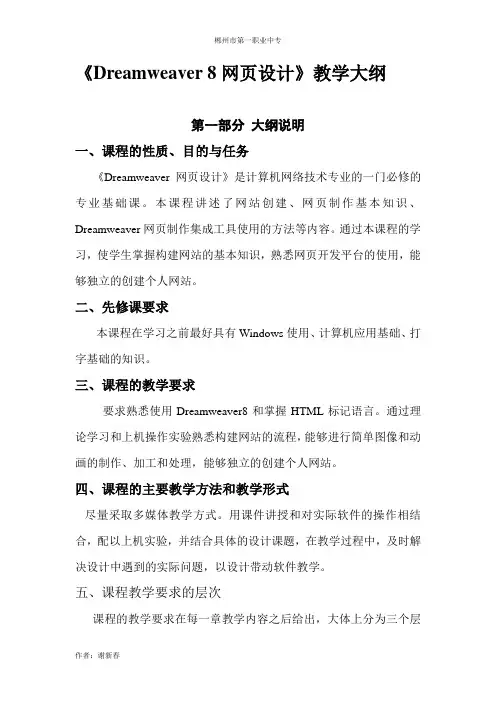 Dreamweaver网页设计教学大纲
