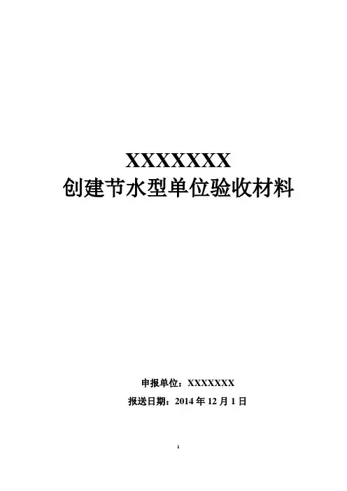 节水型单位申报材料