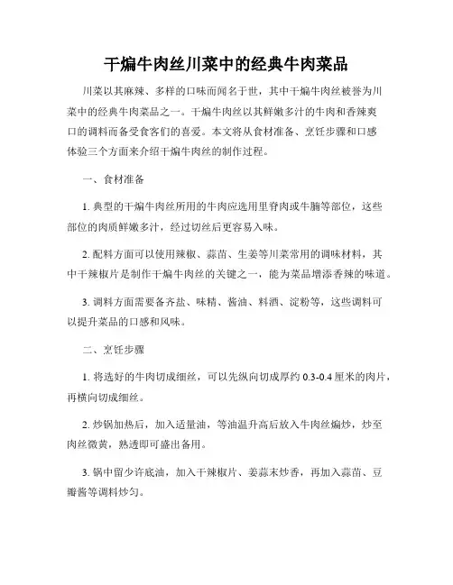 干煸牛肉丝川菜中的经典牛肉菜品