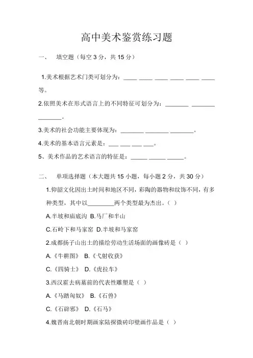 高中美术鉴赏练习题