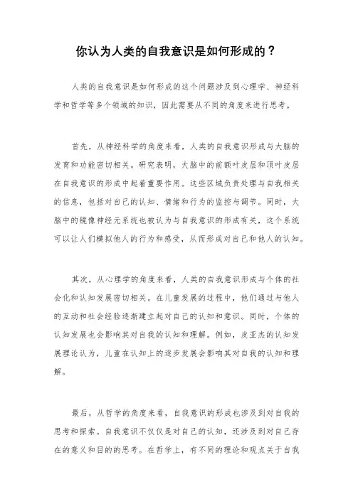 你认为人类的自我意识是如何形成的？