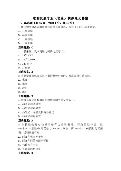电测仪表专业(理论)模拟题及答案