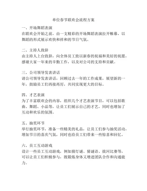 单位春节联欢会流程方案