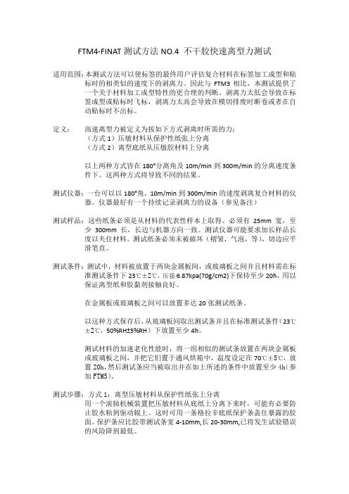 FTM4-FINAT测试方法NO.4 不干胶快速离型力测试