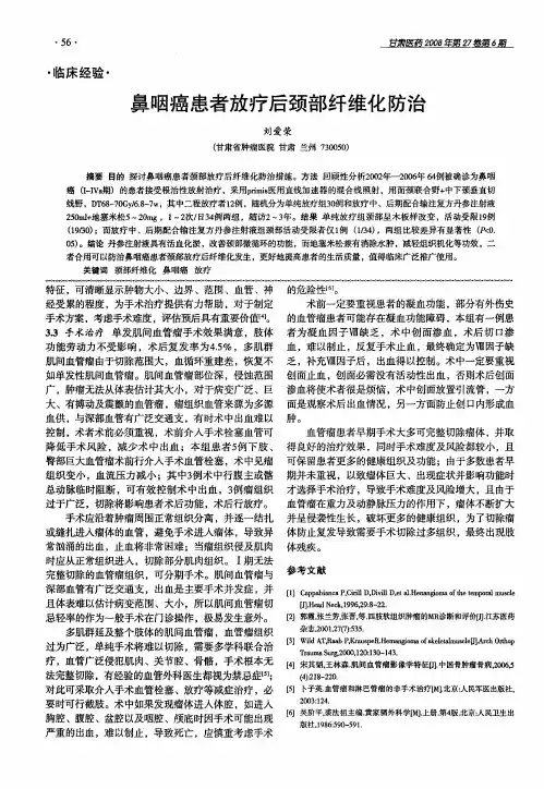 鼻咽癌患者放疗后颈部纤维化防治