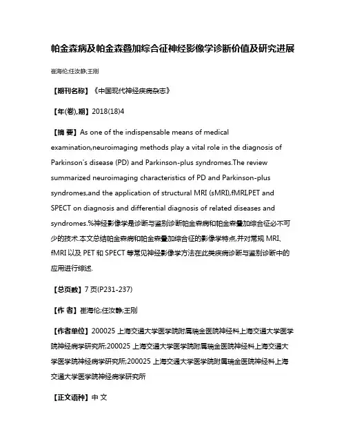 帕金森病及帕金森叠加综合征神经影像学诊断价值及研究进展
