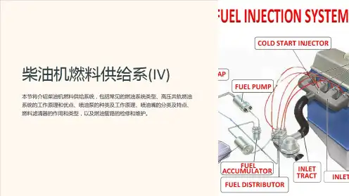 柴油机燃料供给系(IV)