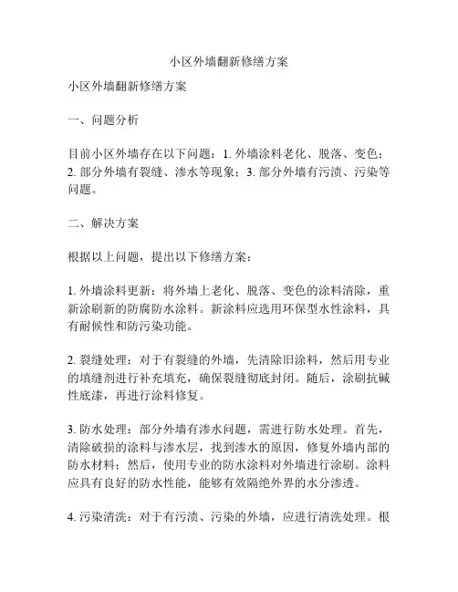 小区外墙翻新修缮方案