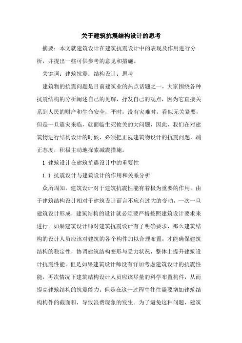 关于建筑抗震结构设计的思考