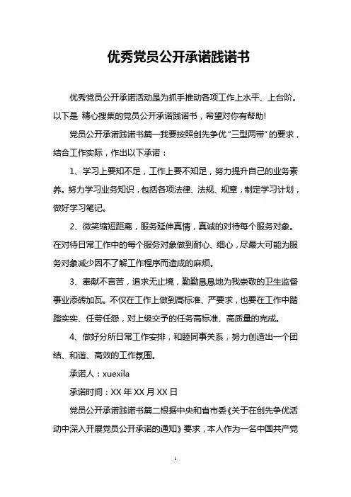 优秀党员公开承诺践诺书
