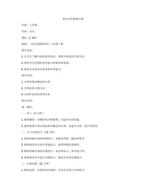 初中音乐教案合唱