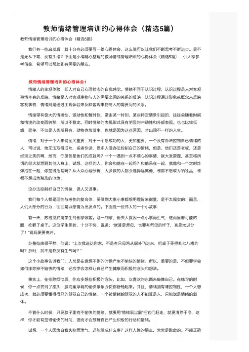 教师情绪管理培训的心得体会（精选5篇）