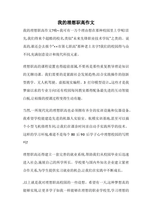 我的理想职高作文