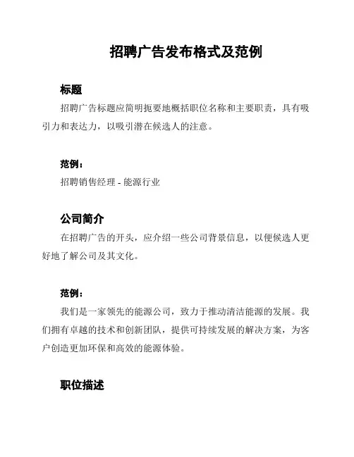 招聘广告发布格式及范例