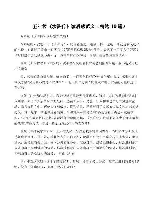 五年级《水浒传》读后感范文(精选10篇)