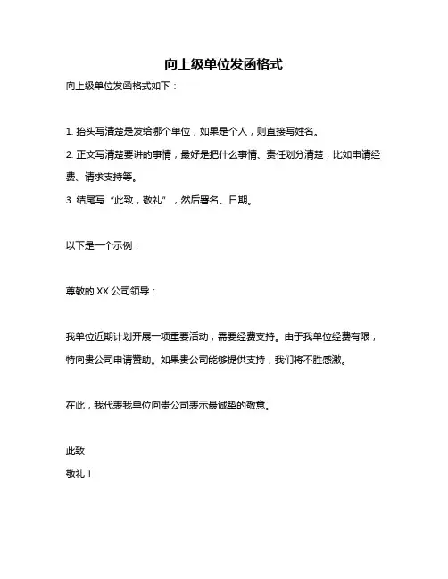 向上级单位发函格式