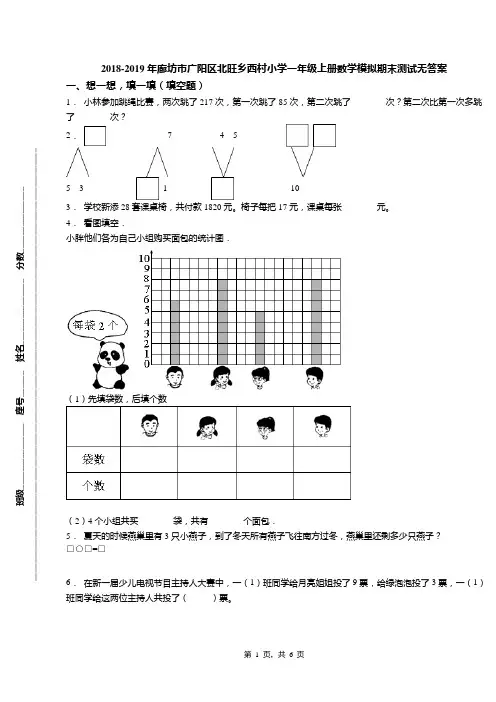 2018-2019年廊坊市广阳区北旺乡西村小学一年级上册数学模拟期末测试无答案