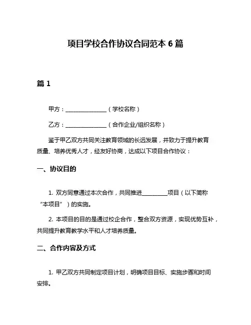 项目学校合作协议合同范本6篇