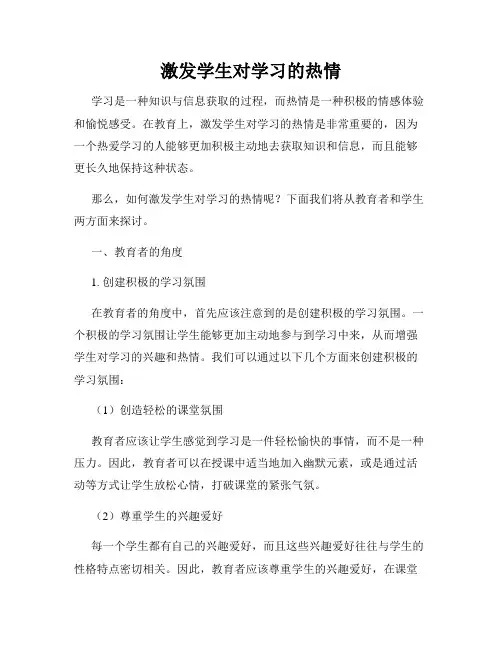 激发学生对学习的热情
