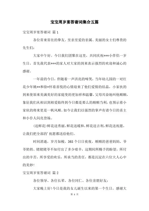 宝宝周岁宴答谢词集合五篇