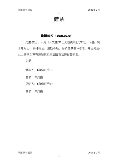私人借条模板之欧阳学文创编