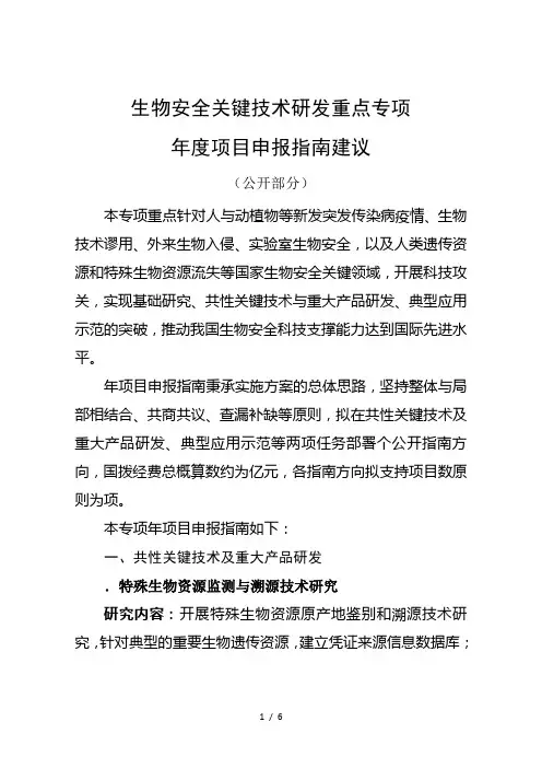 生物安全关键技术研发重点专项