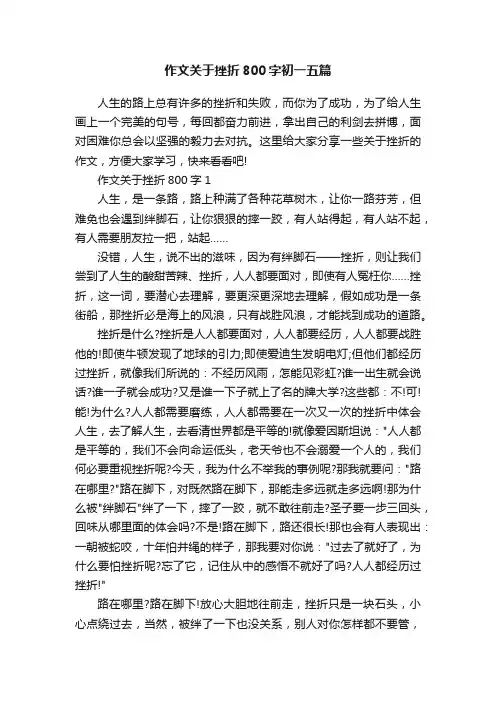 作文关于挫折800字初一五篇
