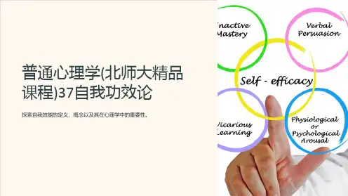 普通心理学(北师大精品课程)37自我功效论