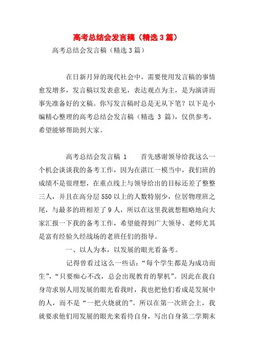 高考总结会发言稿(精选3篇)