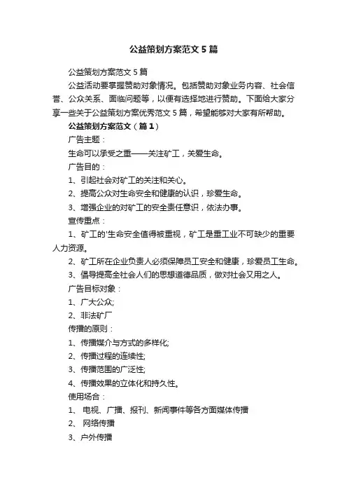 公益策划方案范文5篇