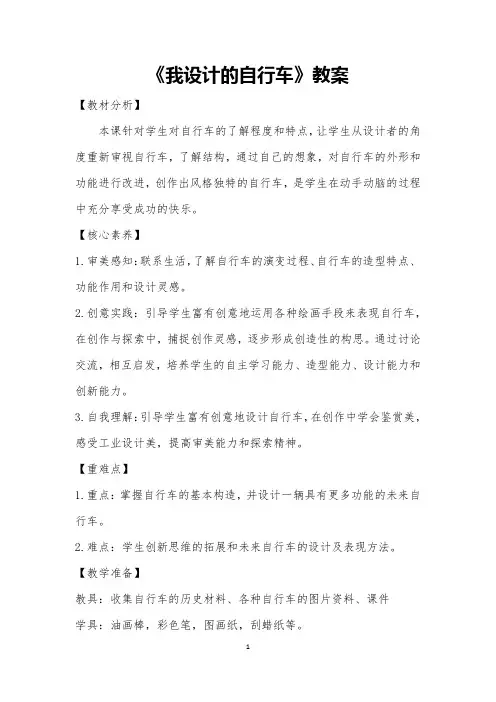 小学美术三年级上册《我设计的自行车》教案(新修订)