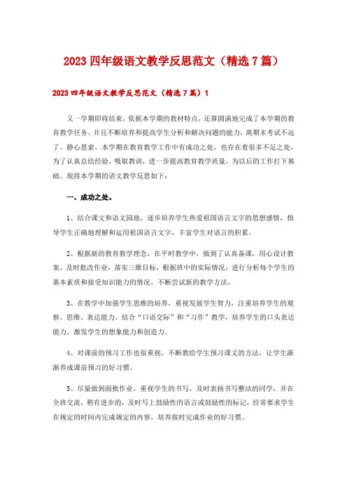 2023四年级语文教学反思范文(精选7篇)