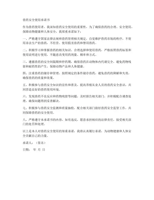 兽药安全使用承诺书