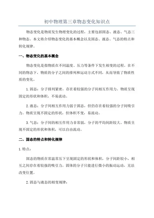 初中物理第三章物态变化知识点