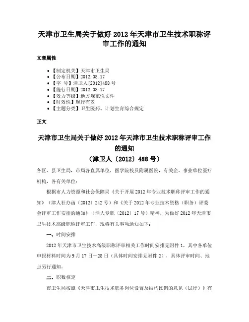 天津市卫生局关于做好2012年天津市卫生技术职称评审工作的通知