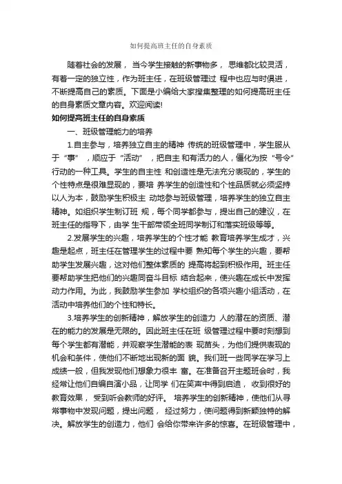如何提高班主任的自身素质_礼仪知识_